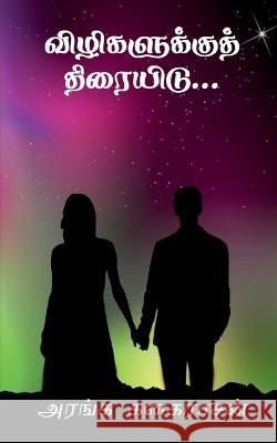 Vizhigalukku Thiraiyidu / விழிகளுக்குத் திரை Kanagarasan, Aranga 9781638500841 Notion Press