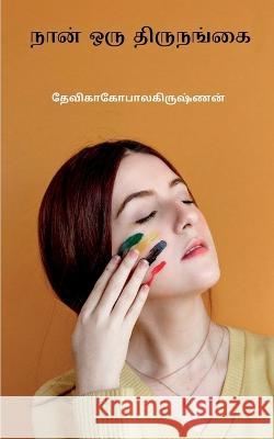 Naan oru thirunankai / நான் ஒரு திருநங்கை Devikagopalakrishnan   9781638502197 Notion Press