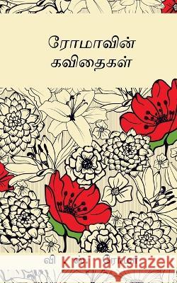 Romavin Kavithaigal / ரோமாவின் கவிதைகள் Roma, V. 9781638507390 Notion Press