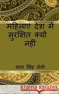 mahilaen desh mein surakshit kyon nahin / महिलाएं देश में सु Singh, Man 9781638507413