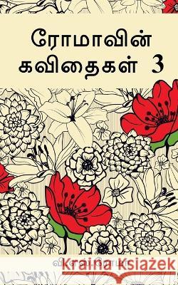 Romavin Kavithaigal- 3 / ரோமாவின் கவிதைகள்-3 Roma, V. 9781638509790 Notion Press