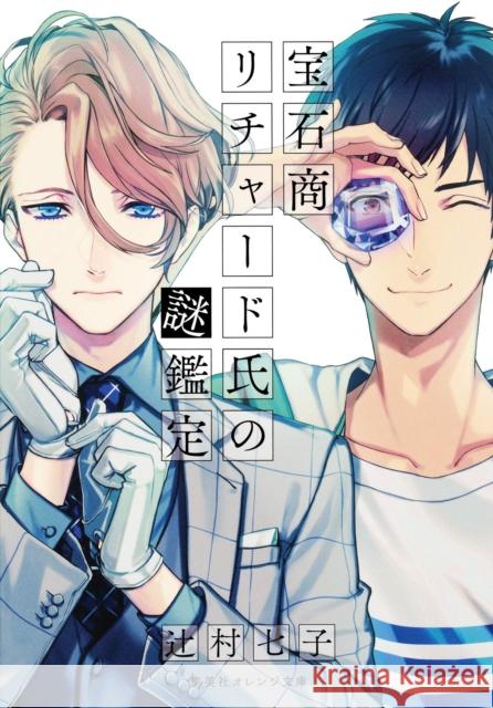 The Case Files of Jeweler Richard (Light Novel) Vol. 1 Nanako Tsujimura Utako Yukihiro 9781638585770 Seven Seas Entertainment, LLC