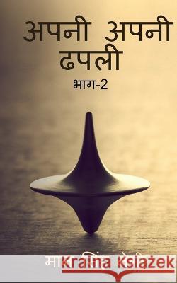 Apni apni dhapali Part-2 / अपनी अपनी ढपली भाग-2 Singh, Man 9781638733232