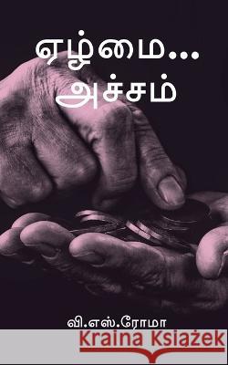 Ezhmai... Acham / ஏழ்மை... அச்சம் Roma, V. 9781638734659 Notion Press