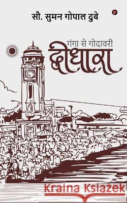 Dwidhara: Ganga Se Godhavari Mrs Suman Gopal Dube 9781638735076 Notion Press