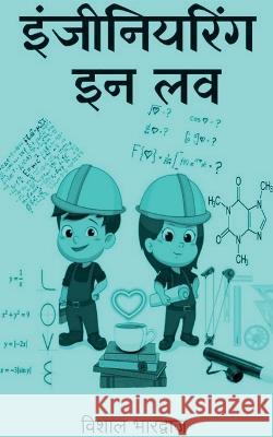 Engineering In Love / इंजीनियरिंग इन लव Bhardwaj, Vishal 9781638737247 Notion Press
