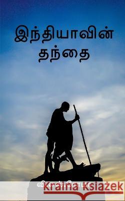 Indhiyavin Thanthai / இந்தியாவின் தந்தை S, V. 9781638739944 Notion Press