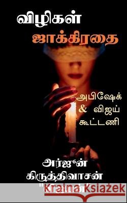 Vilikal Jakkiratai / விழிகள் ஜாக்கிரதை Arjun Kiruthivasan 9781638860778 Notion Press