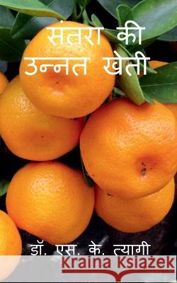 Improved Cultivation of Mandarin / संतरा की उन्नत खेती Tyagi, S. K. 9781638862703 Notion Press