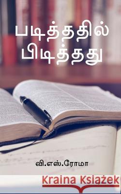 Padithathil Pidithathu / படித்ததில் பிடித்தĪ S, V. 9781638863199 Notion Press