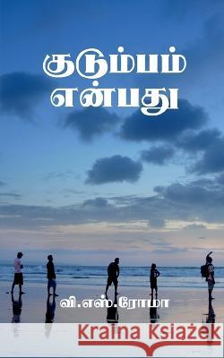 Kudumbam Enbathu / குடும்பம் என்பது S, V. 9781638863212 Notion Press