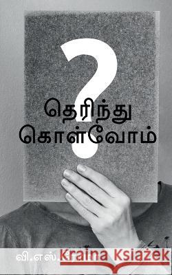 Therindhu Kolvom / தெரிந்து கொள்வோம் S, V. 9781638863663 Notion Press