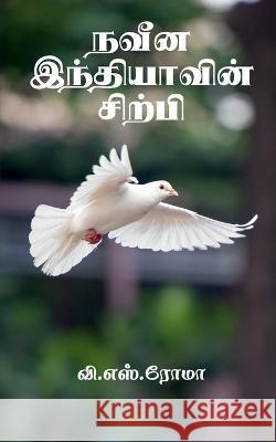 Naveena Indhiyavin Sirpi / நவீன இந்தியாவின் சி&# S, V. 9781638864318 Notion Press