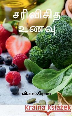 Sarivigidha Unavu / சரிவிகித உணவு S, V. 9781638864370 Notion Press