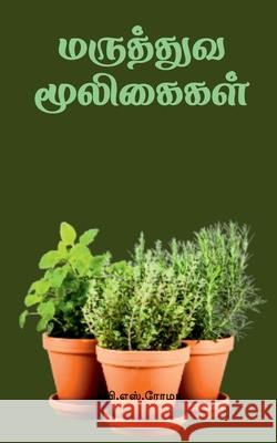 Maruthuva Mooligaigal V S Roma 9781638868279 Notion Press