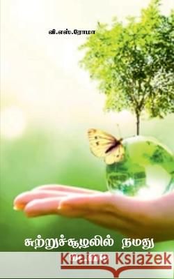 Suttrusoozhalil Namadhu Kadamai V S Roma 9781639040919 Notion Press