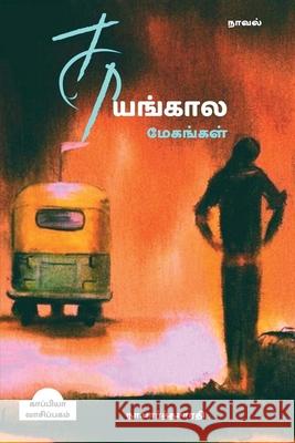 Saayangaala Meghangal / சாயங்கால மேகங்கள்: ச Parthasarathy, Na 9781639041459