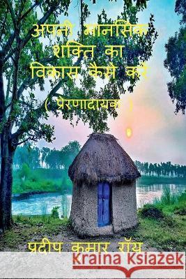Apni Manasik Shakti Ka Bikas Kaise Kre (Prernadayak) / अपनी मानसिक शक्&# Kumar, Pradip 9781639041572