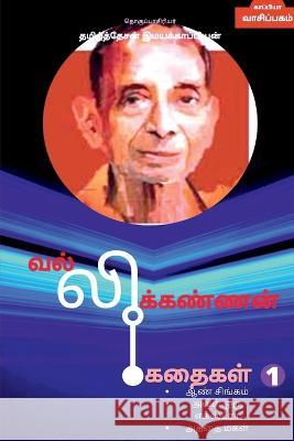 Vallikannan Stories 1 / வல்லிக்கண்ணன் கதைகள Tamizhdesan Imayakappiyan 9781639041671 Notion Press