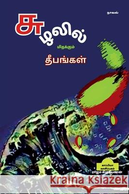 Suzhalil Midhakum Dheepangal / சுழலில் மிதக்கும் தீபங்கள் Rajam Krishnan 9781639041923 Notion Press, Inc.