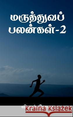 Maruthuva Palangal- 2 / மருத்துவப் பலன்கள்-2 Roma, V. 9781639044177