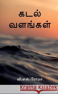 Kadal Valangal / கடல் வளங்கள் Roma, V. 9781639044788 Notion Press