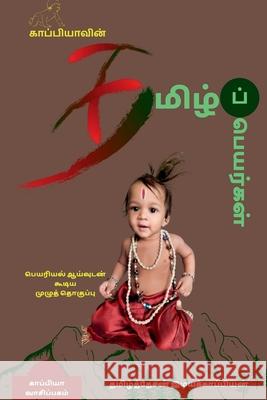 KAPPIYA'S Tamil names ( Detailed research on Tamil Names) / காப்பியாவின் தமிழ்ப் Ī Tamizhdesan Imayakappiyan 9781639048021 Notion Press, Inc.