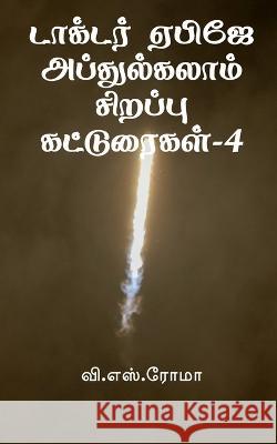 Dr APJ Abdul Kalam Sirappu Katturaigal- 4 / டாக்டர் ஏபிஜே அப்துல்கலா V Roma 9781639048052 Notion Press, Inc.