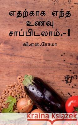 Edharkakga Endha Unavu Saapidalaam- 1 / எதற்காக எந்த உணவு சாப்பிட V Roma 9781639048113