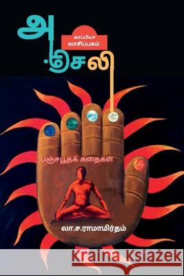 ANJALI ( Panjaboodha kadhaigal) / அஞ்சலி: பஞ்சபூதக் க& Ramamirutham, La Sa 9781639048854 Notion Press