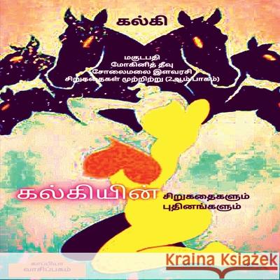 KALKI'S SHORT STORIES and NOVELS (Second Part) / கல்கியின் சிறுக&# Kalki 9781639202072 Notion Press