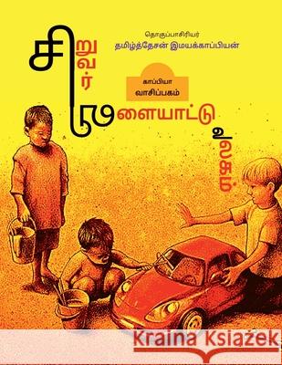 Children Games / சிறுவர் விளையாட்டு உī Imayakappiyan, Tamizhdesan 9781639204311 Notion Press