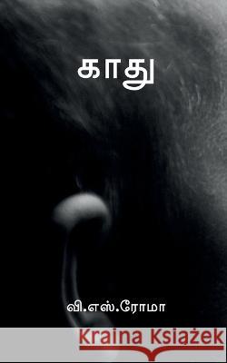 Kaadhu / காது S, V. 9781639205165 Notion Press