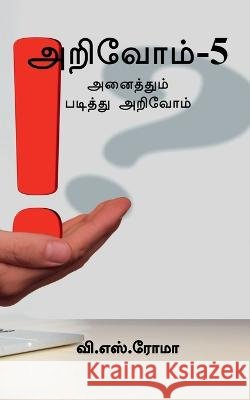 Arivom- 5 / அறிவோம்- 5 Roma, V. 9781639205936 Notion Press