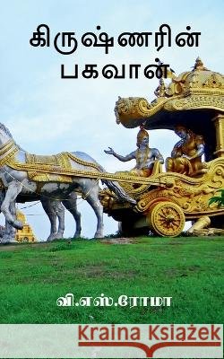 Krishnarin Baghavan / கிருஷ்ணரின் பகவான் S, V. 9781639401833 Notion Press