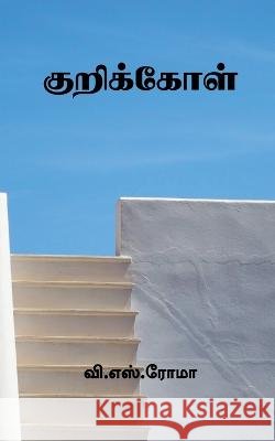 KuriKkol / குறிக்கோள் V S 9781639402069 Notion Press