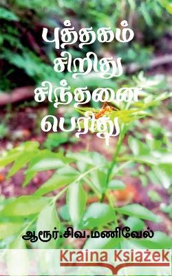 Puthagam Siridhu Sindhanai Peridhu / புத்தகம் சிறிது சிந்தனை பெ Aarur Siva 9781639405343