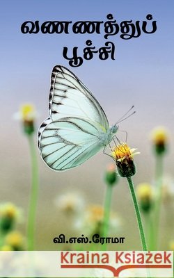 Vannathu Poochi / வணணத்துப் பூச்சி S, V. 9781639405770 Notion Press