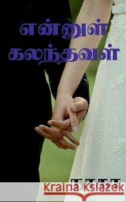 Ennul kalanthaval / என்னுள் கலந்தவள் Naga 9781639407125 Notion Press