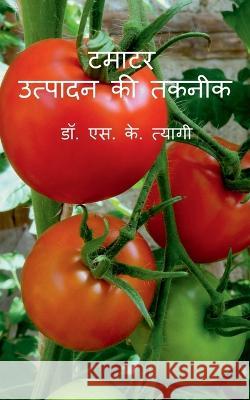 Tamatar Utpadan Ki Takneek / टमाटर उत्पादन की तकनीक Dr S 9781639408603 Notion Press