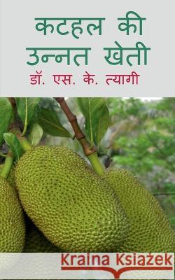 Kathal Ki Unnat Kheti / कटहल की उन्नत खेती S. 9781639570508 Notion Press