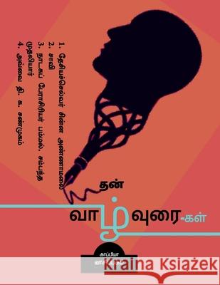 THAN VAAZHVURAI-GAL ( Autobiographies) / தன் வாழ்வுரை-கள் Kappiya Vaasipagam 9781639570843 Notion Press