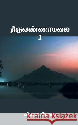 Thiruvannamalai- 1 V S Roma 9781639572793 Notion Press