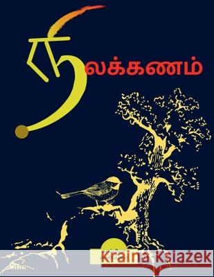 Nilakanam / நிலக்கணம்: விமர்சனவியல் Kappiya Vaasipagam 9781639572861 Notion Press