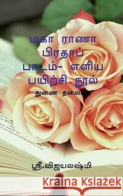 Maha Rana Prathap Easiast Exercise Book / மகா ராணா பிரதாப் ப S, Vijayalakshmi 9781639579068