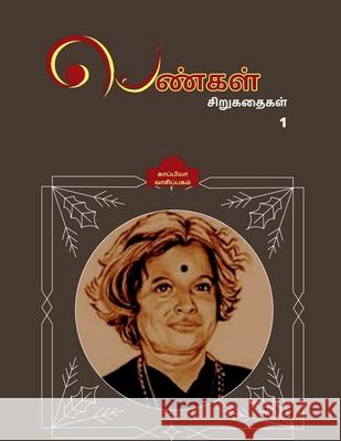 PENGAL SIRUGATHAIGAL ( Short Stories by Women authors) / பெண்கள் சிறுகத& Vaasipagam, Kappiya 9781639740963 Notion Press