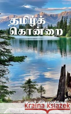 Thamizh Kondrai / தமிழ்க் கொன்றை Aarur Siva 9781639741946