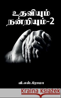 Udhaviyum Nandriyum- 2 / உதவியும் நன்றியும்- 2 V S 9781639742103 Notion Press, Inc.