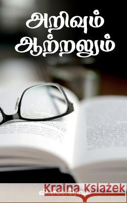 Arivum Aatralum / அறிவும் ஆற்றலும் V S 9781639743490 Notion Press, Inc.