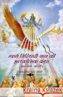 Gwale Giridhari Lal Ki Adhyatmik Katha / ग्वाले गिरिधारी ल&# Suryavanshi, Rajinder Kumar 9781639744756